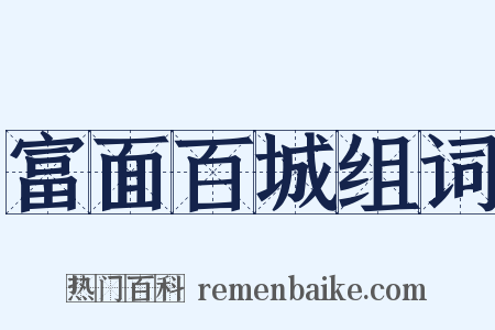 富面百城组词是什么意思的图片